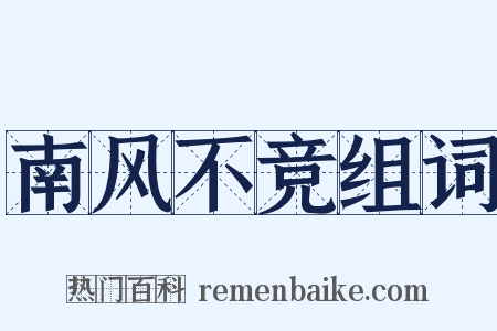 南风不竞组词是什么意思的图片